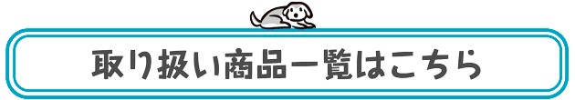 取り扱い商品一覧はこちら