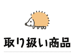 商品紹介