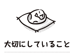 大切にしている事