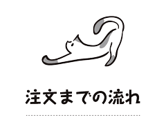 注文までの流れ